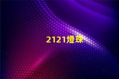 2121燈珠