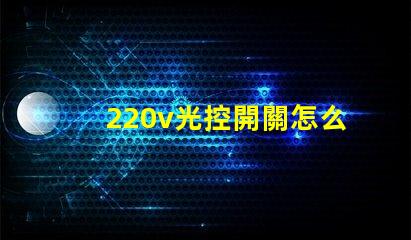 220v光控開關怎么接線詳細接線步驟及注意事項揭秘