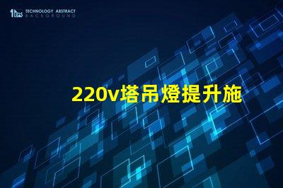 220v塔吊燈提升施工效率的照明解決方案,你準(zhǔn)備好了嗎