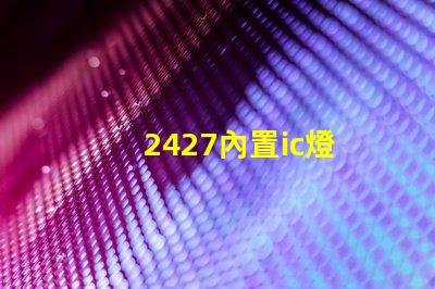 2427內置ic燈