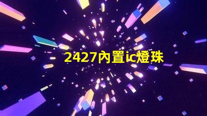 2427內置ic燈珠