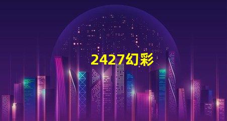 2427幻彩