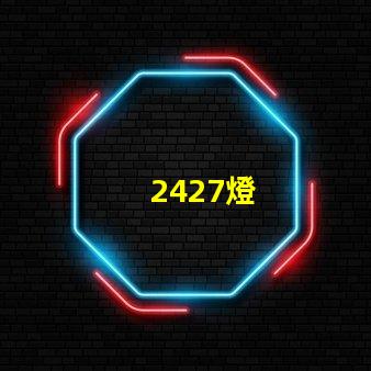 2427燈