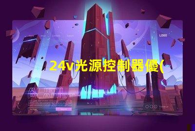 24v光源控制器優(yōu)化照明效果的關(guān)鍵技術(shù)