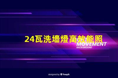 24瓦洗墻燈高效能照明解決方案的選擇