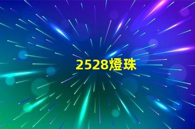 2528燈珠