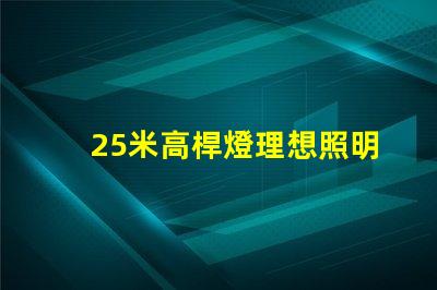 25米高桿燈理想照明解決方案的選擇標準
