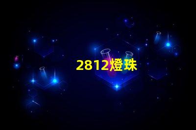 2812燈珠