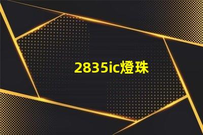 2835ic燈珠