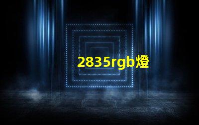 2835rgb燈