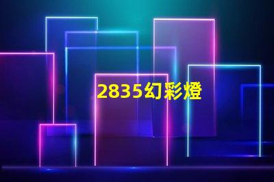 2835幻彩燈