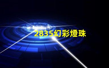 2835幻彩燈珠