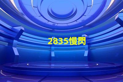 2835慢閃