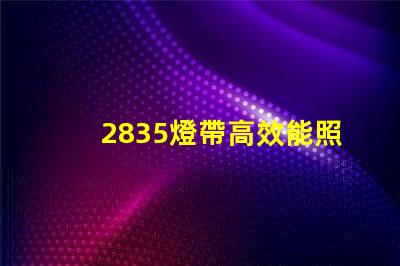 2835燈帶高效能照明的最佳選擇
