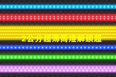 2公分超薄筒燈解鎖超薄設計的無限可能性
