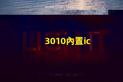 3010內置ic