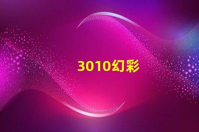 3010幻彩