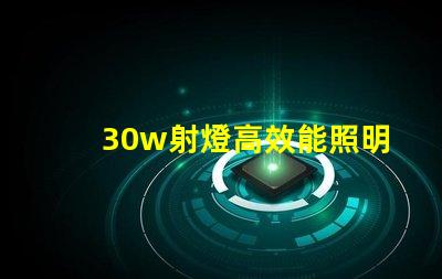30w射燈高效能照明解決方案的終極選擇