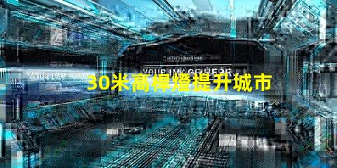 30米高桿燈提升城市安全與美觀的照明解決方案