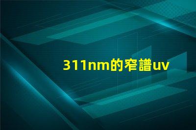 311nm的窄譜uvb為何選擇窄譜UVB光源提升療效