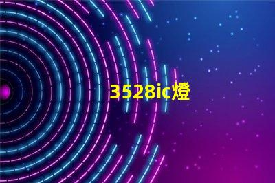 3528ic燈