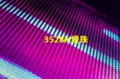 3528ic燈珠