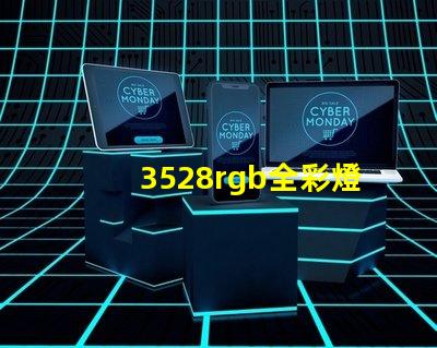 3528rgb全彩燈珠
