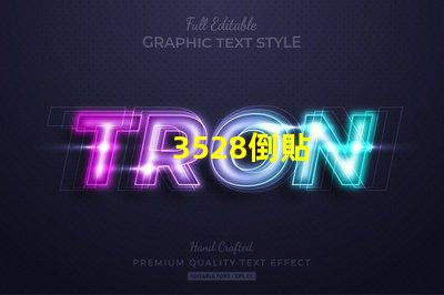 3528倒貼