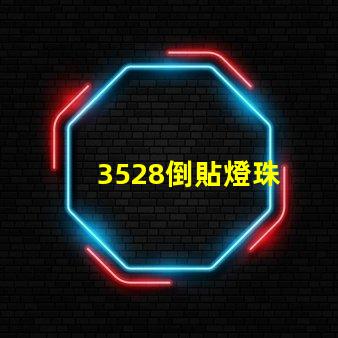 3528倒貼燈珠