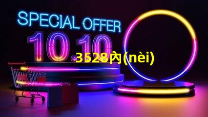 3528內(nèi)置燈珠