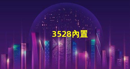 3528內置