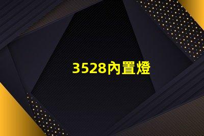 3528內置燈