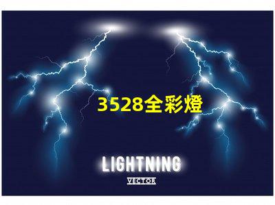3528全彩燈