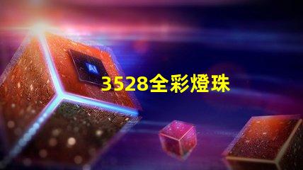 3528全彩燈珠