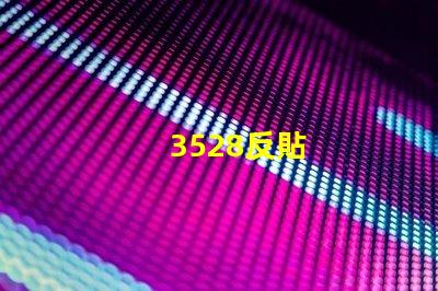 3528反貼