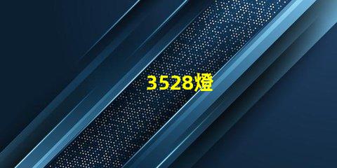 3528燈