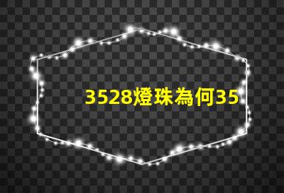 3528燈珠為何3528燈珠是LED市場的最佳選擇