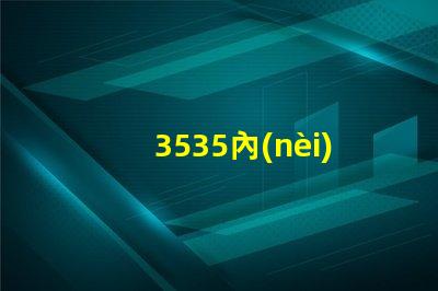 3535內(nèi)置ic
