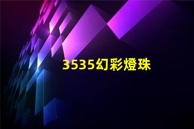 3535幻彩燈珠