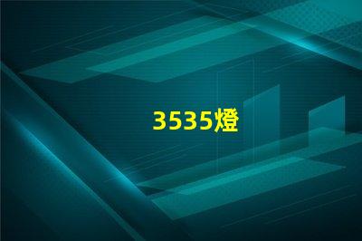 3535燈