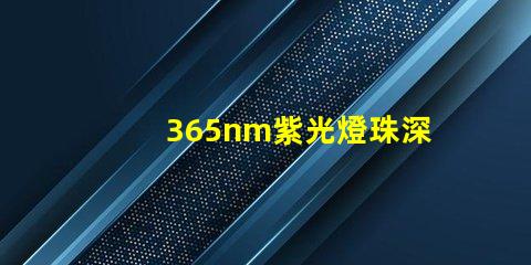 365nm紫光燈珠深紫外光源的神秘應用
