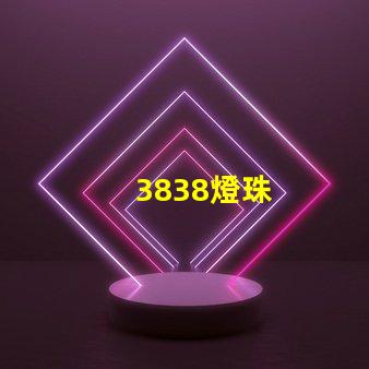 3838燈珠