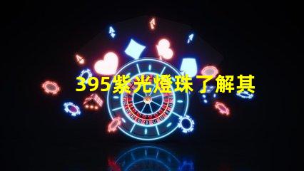 395紫光燈珠了解其在消毒領域的應用優勢