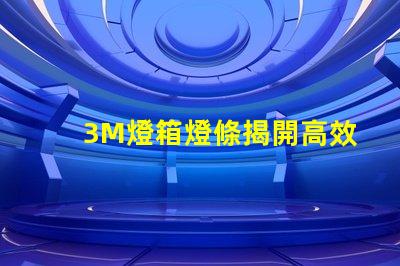 3M燈箱燈條揭開高效照明的秘密,如何選擇更優質的燈條