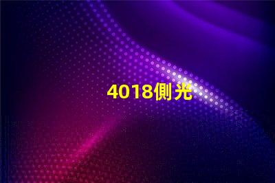 4018側光