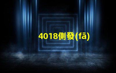 4018側發(fā)光