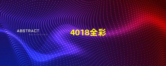 4018全彩