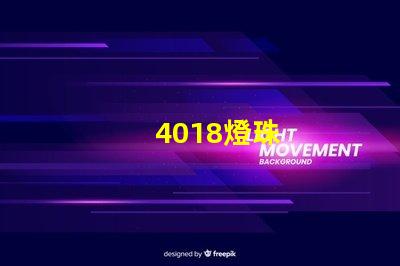 4018燈珠