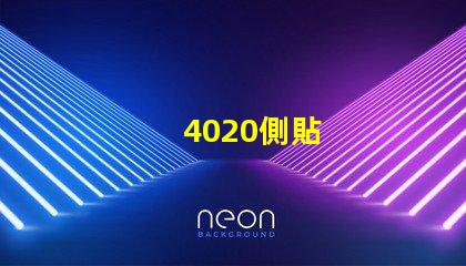 4020側貼