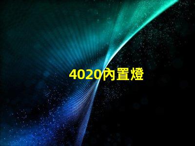 4020內置燈